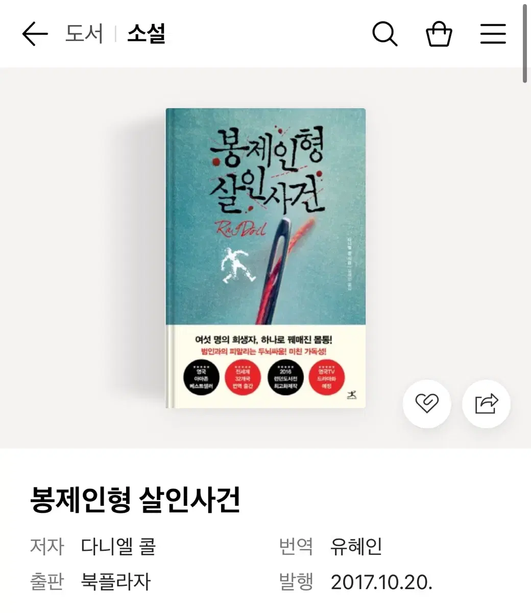 봉제인형살인사건 소설책